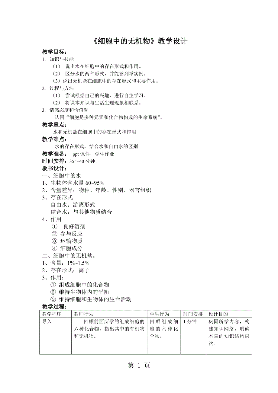 人教版高中生物必修一第二章第5节《细胞中的无机物 》教学设计（4页）_第1页