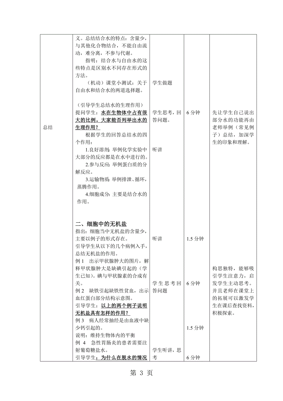 人教版高中生物必修一第二章第5节《细胞中的无机物 》教学设计（4页）_第3页