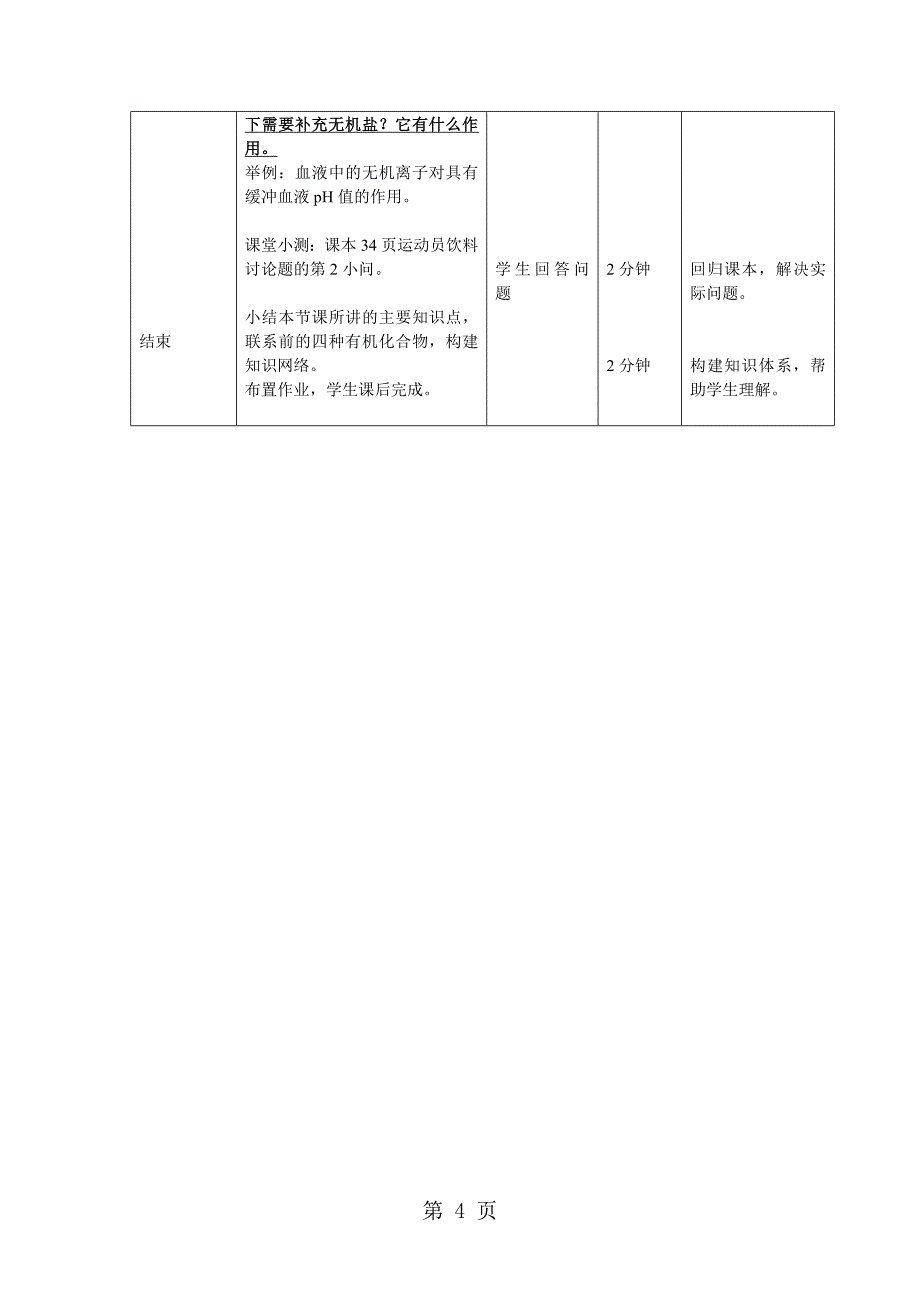 人教版高中生物必修一第二章第5节《细胞中的无机物 》教学设计（4页）_第4页