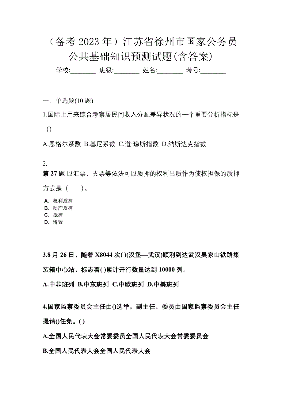 （备考2023年）江苏省徐州市国家公务员公共基础知识预测试题(含答案)_第1页