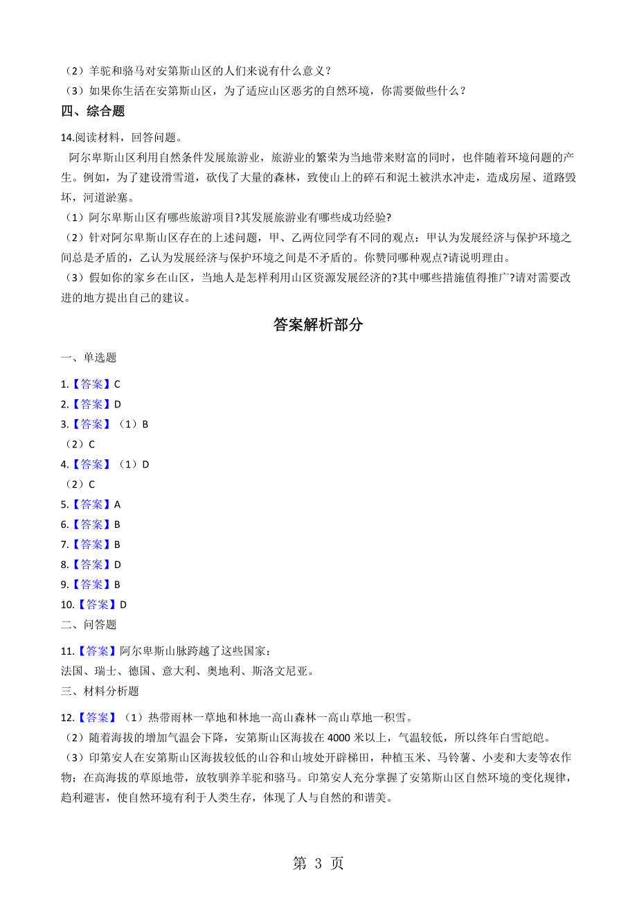 人教新课标七年级上册 历史与社会 3.2与山为邻 同步测试_第3页