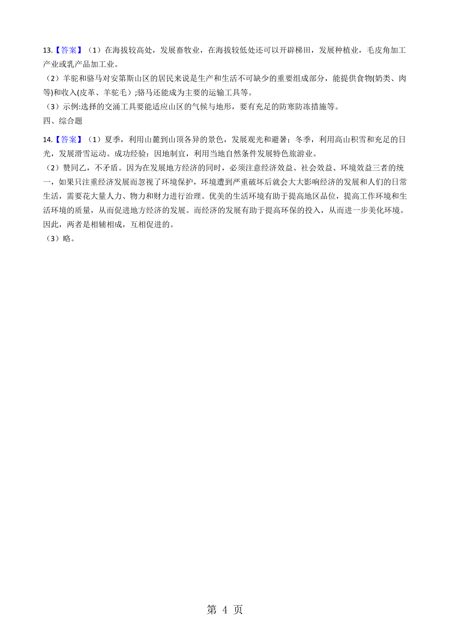 人教新课标七年级上册 历史与社会 3.2与山为邻 同步测试_第4页