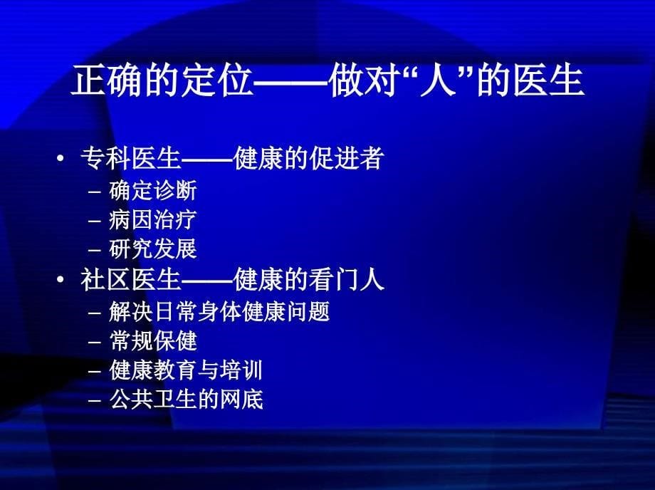 专科医学vs全科医学讲课技巧示例_第5页