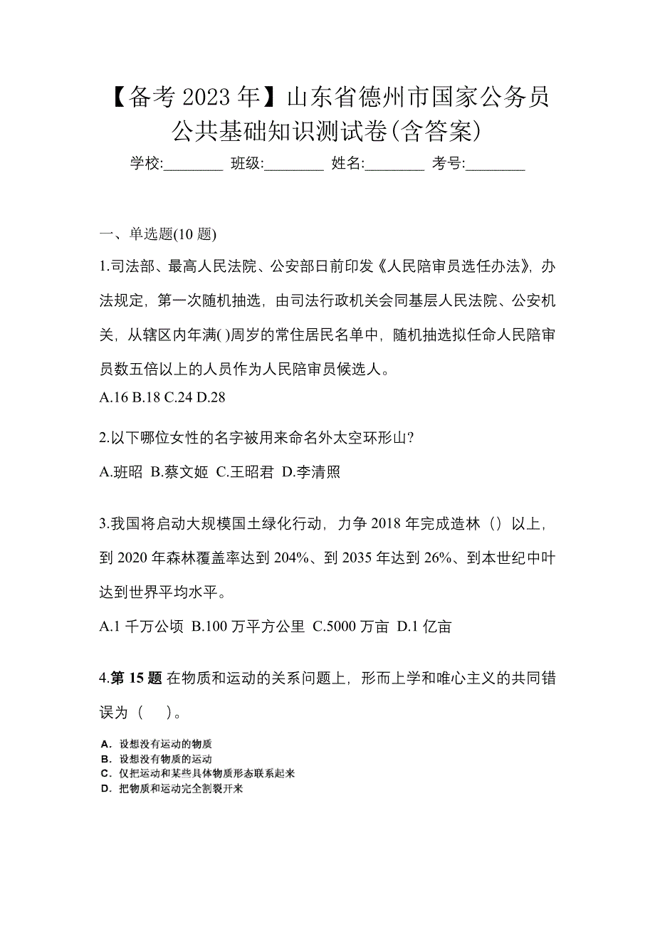 【备考2023年】山东省德州市国家公务员公共基础知识测试卷(含答案)_第1页