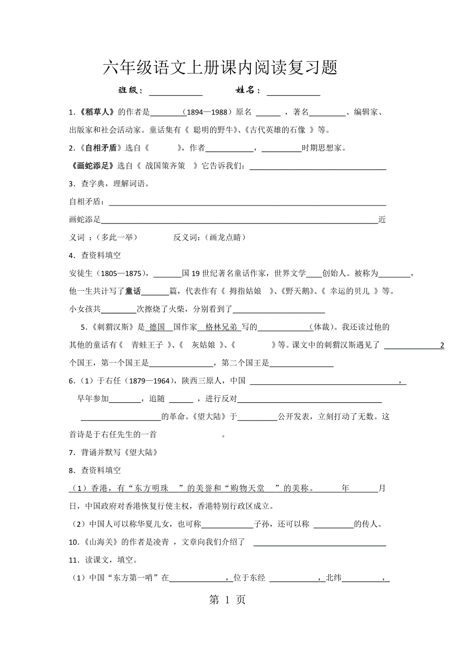 六年级上语文课内阅读复习题加油站_语文S版（无答案）_第1页