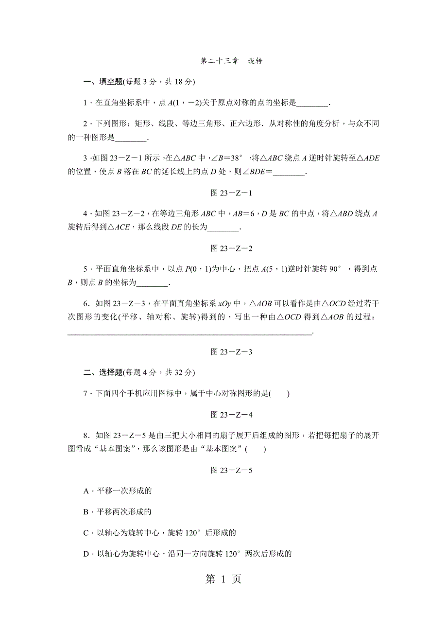人教版九年级数学上册第二十三章　旋转单元测试题_第1页