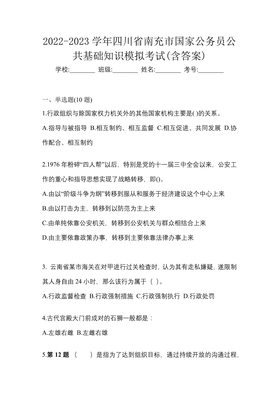 2022-2023学年四川省南充市国家公务员公共基础知识模拟考试(含答案)_第1页