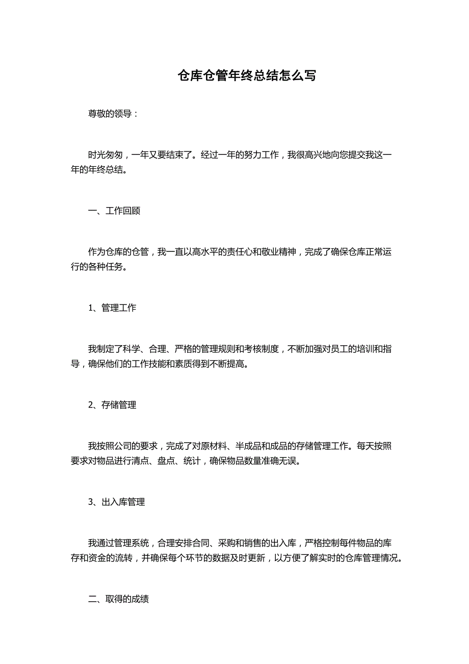 仓库仓管年终总结怎么写_第1页