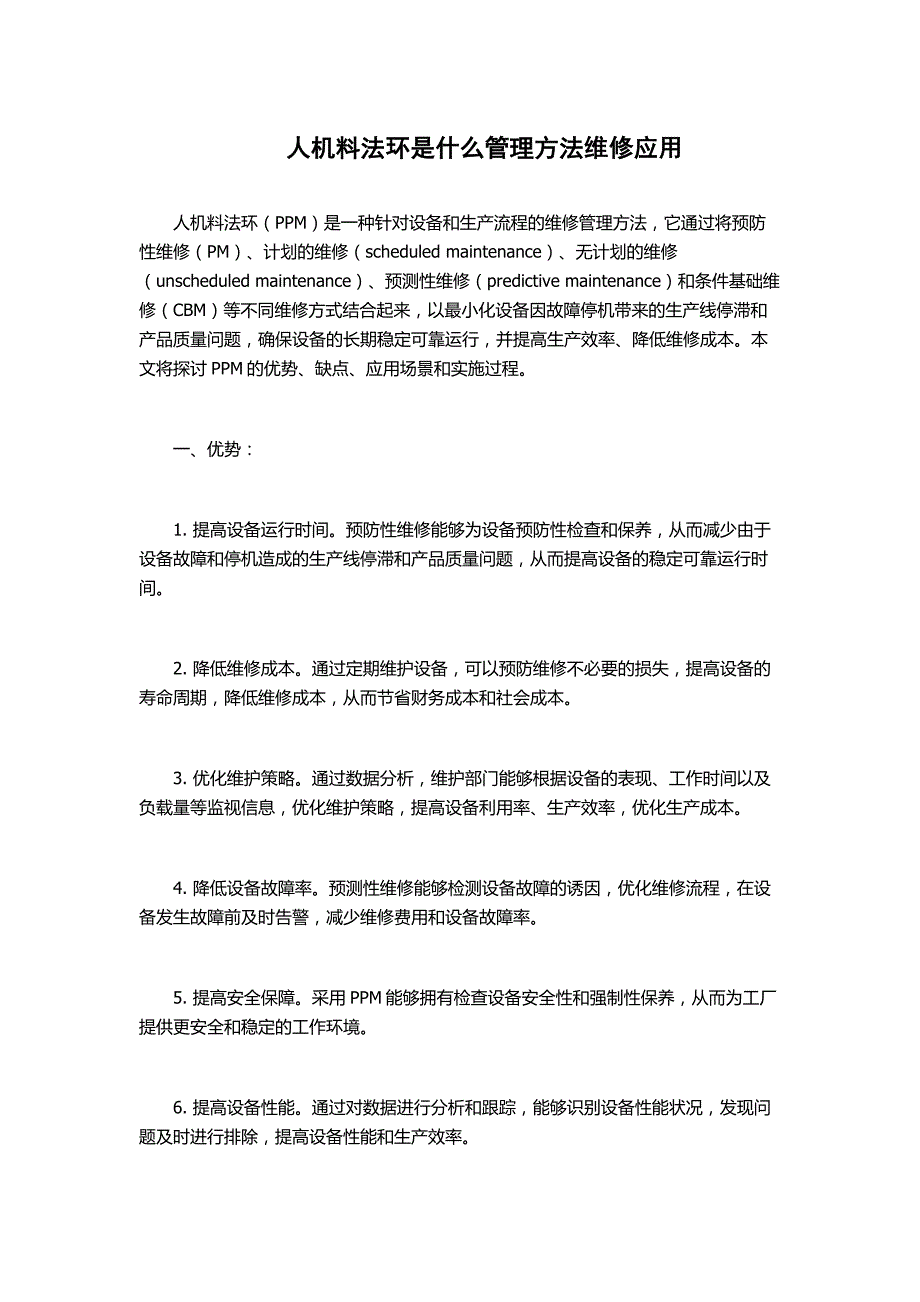 人机料法环是管理方法维修应用_第1页