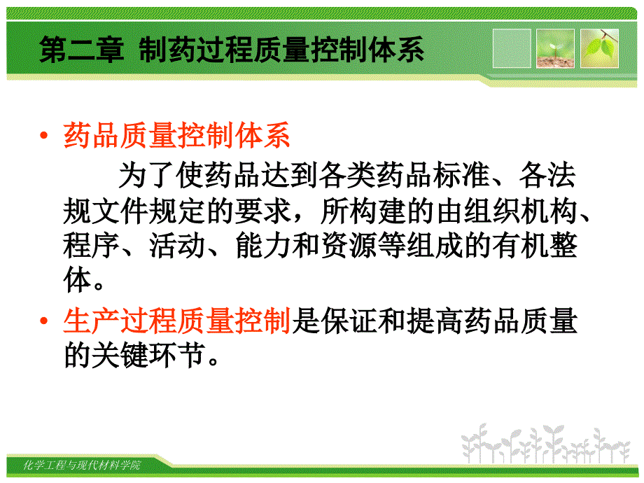 管理学第二章制药过程质量控制体系课件_第2页