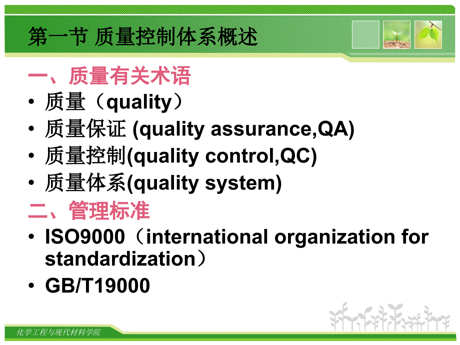 管理学第二章制药过程质量控制体系课件_第4页