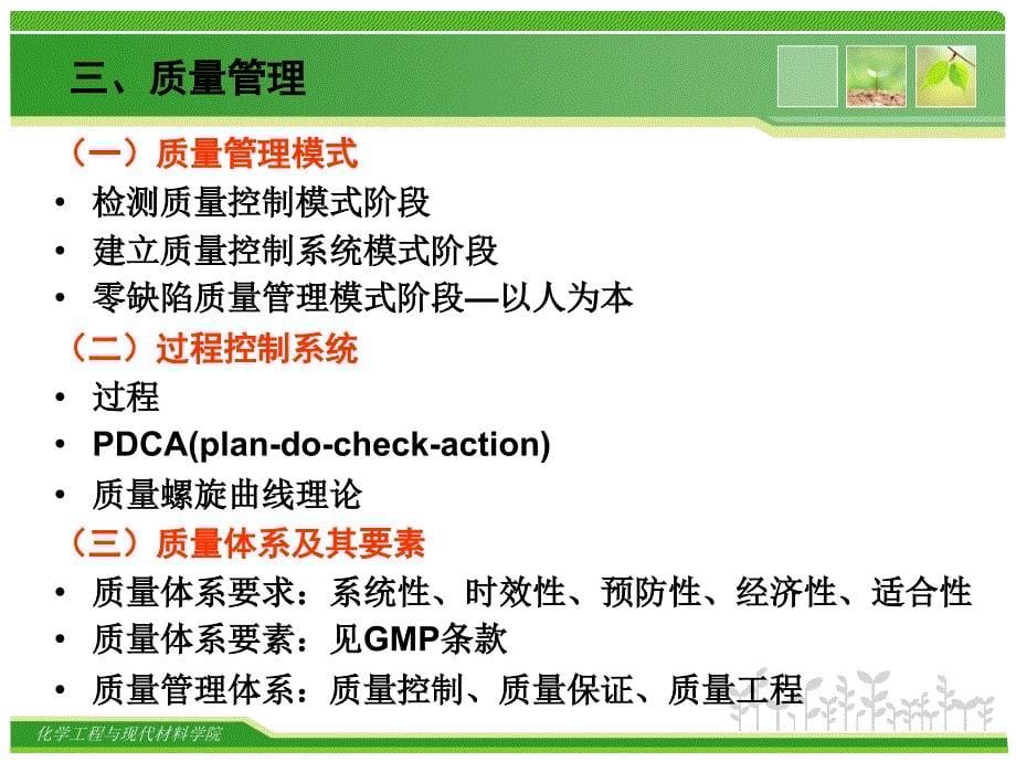 管理学第二章制药过程质量控制体系课件_第5页