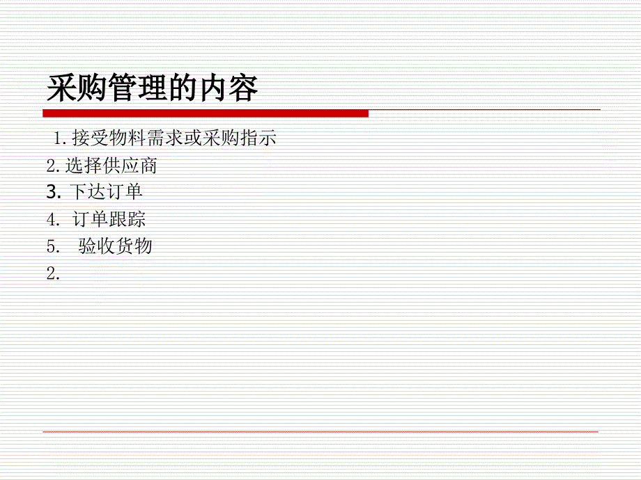 7采购库存管理_第4页