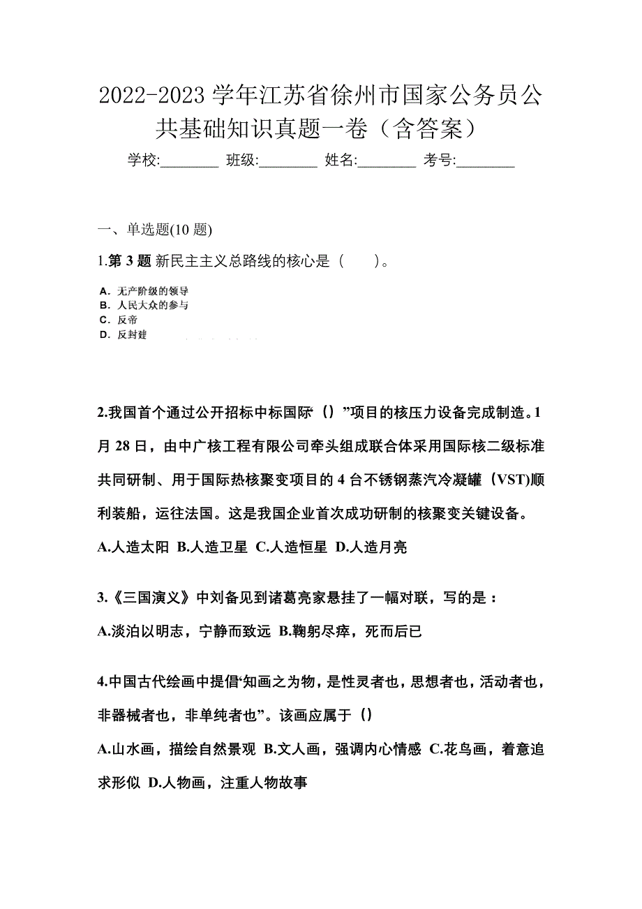 2022-2023学年江苏省徐州市国家公务员公共基础知识真题一卷（含答案）_第1页