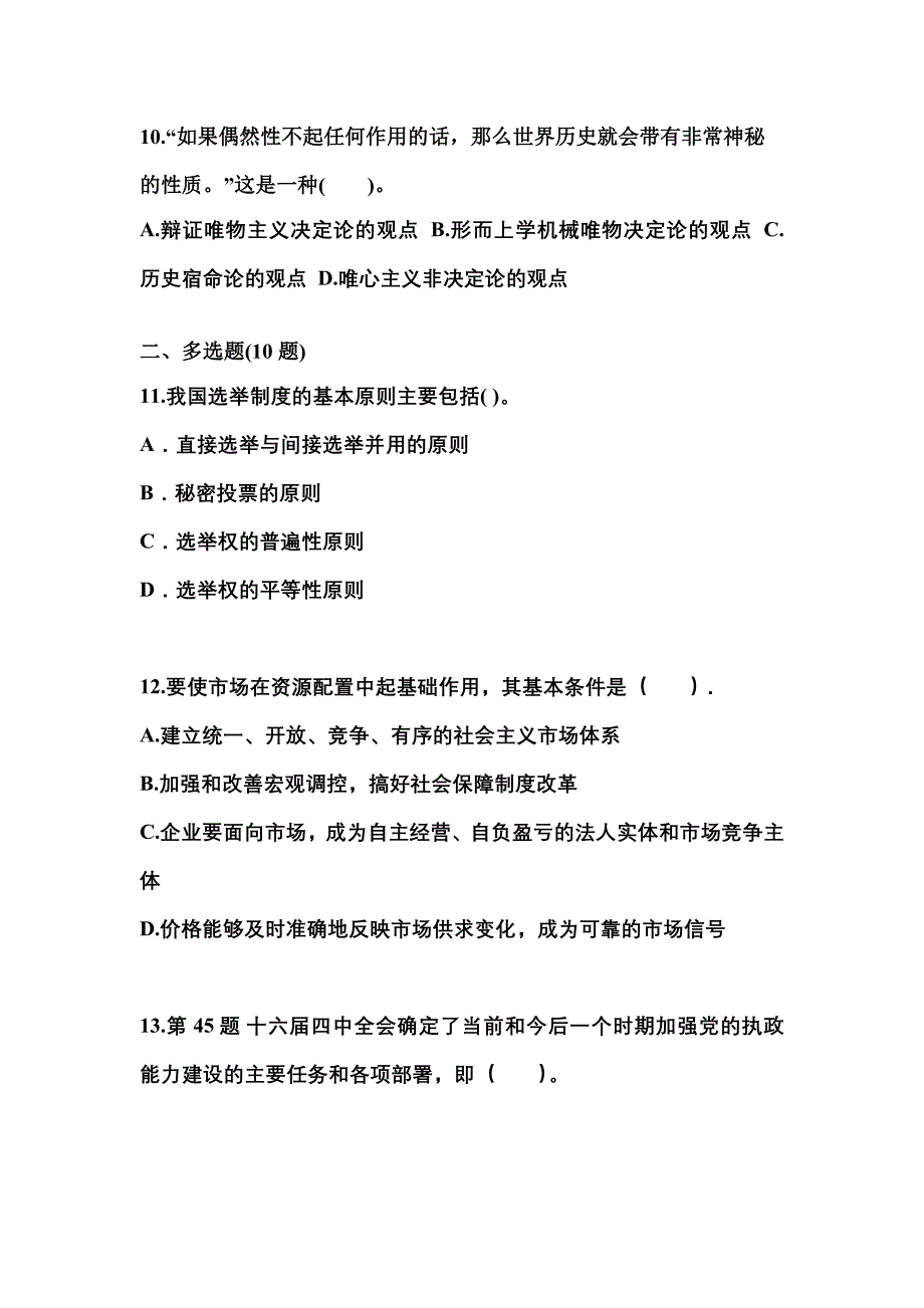 2022-2023学年江苏省徐州市国家公务员公共基础知识真题一卷（含答案）_第3页