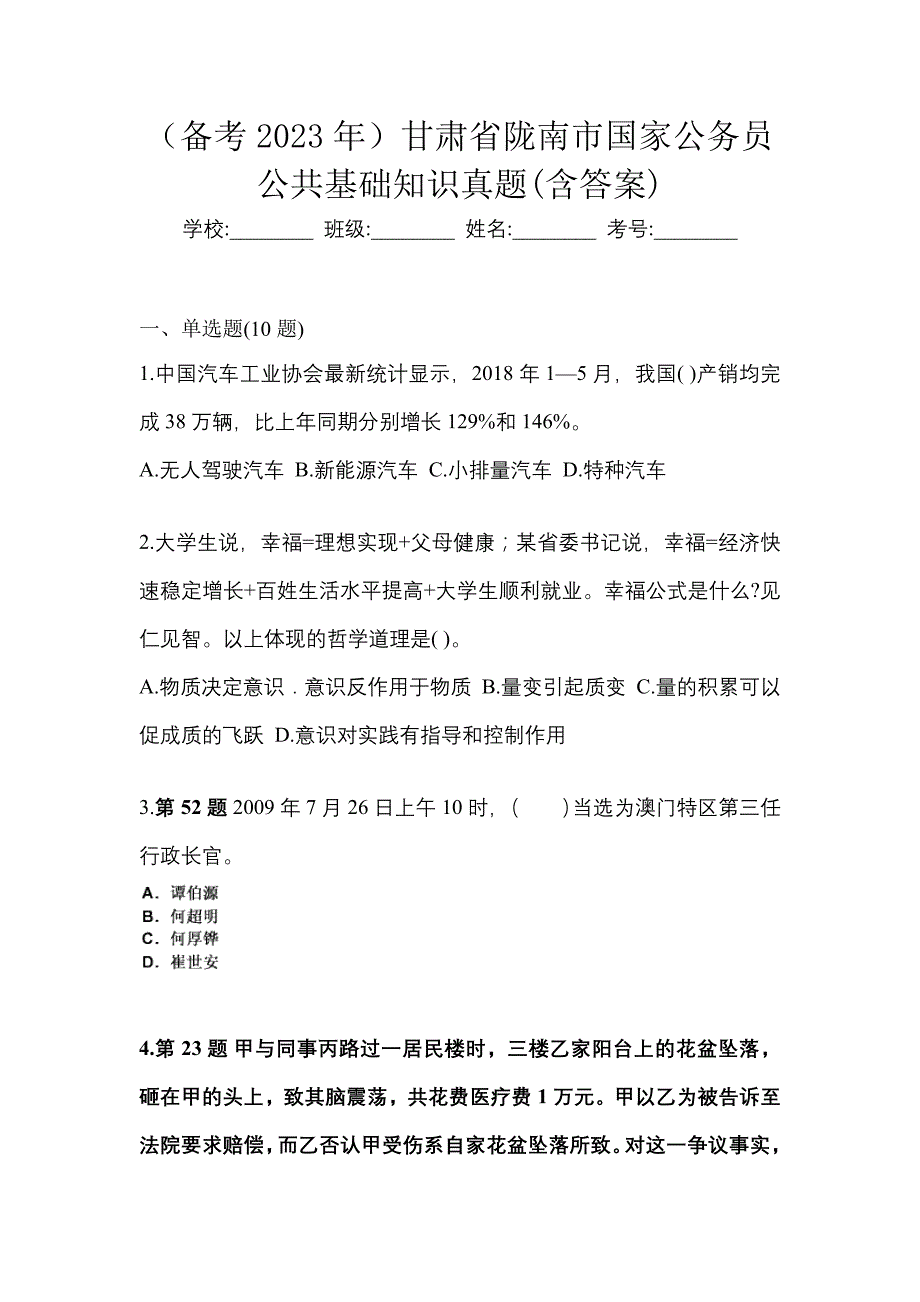 （备考2023年）甘肃省陇南市国家公务员公共基础知识真题(含答案)_第1页