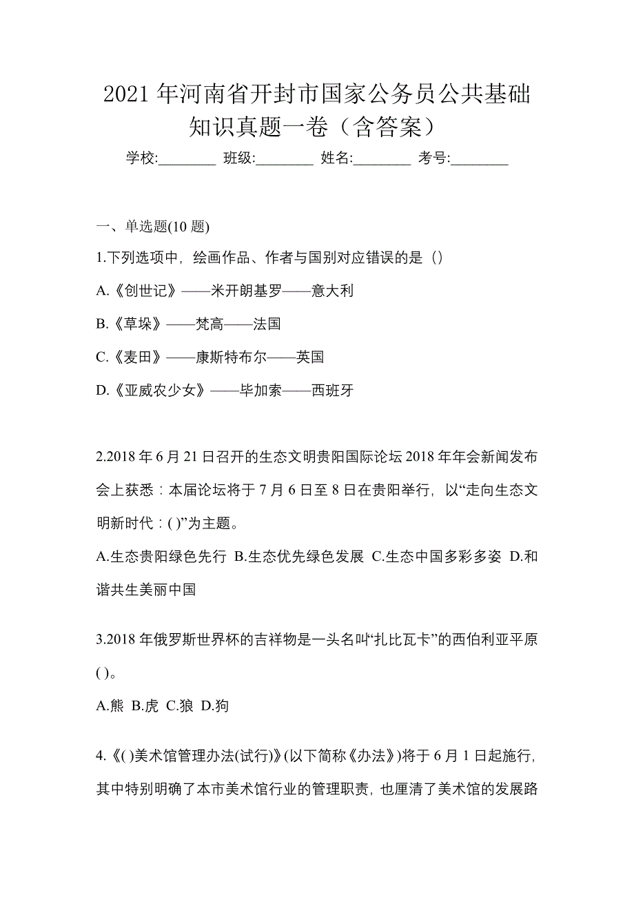 2021年河南省开封市国家公务员公共基础知识真题一卷（含答案）_第1页