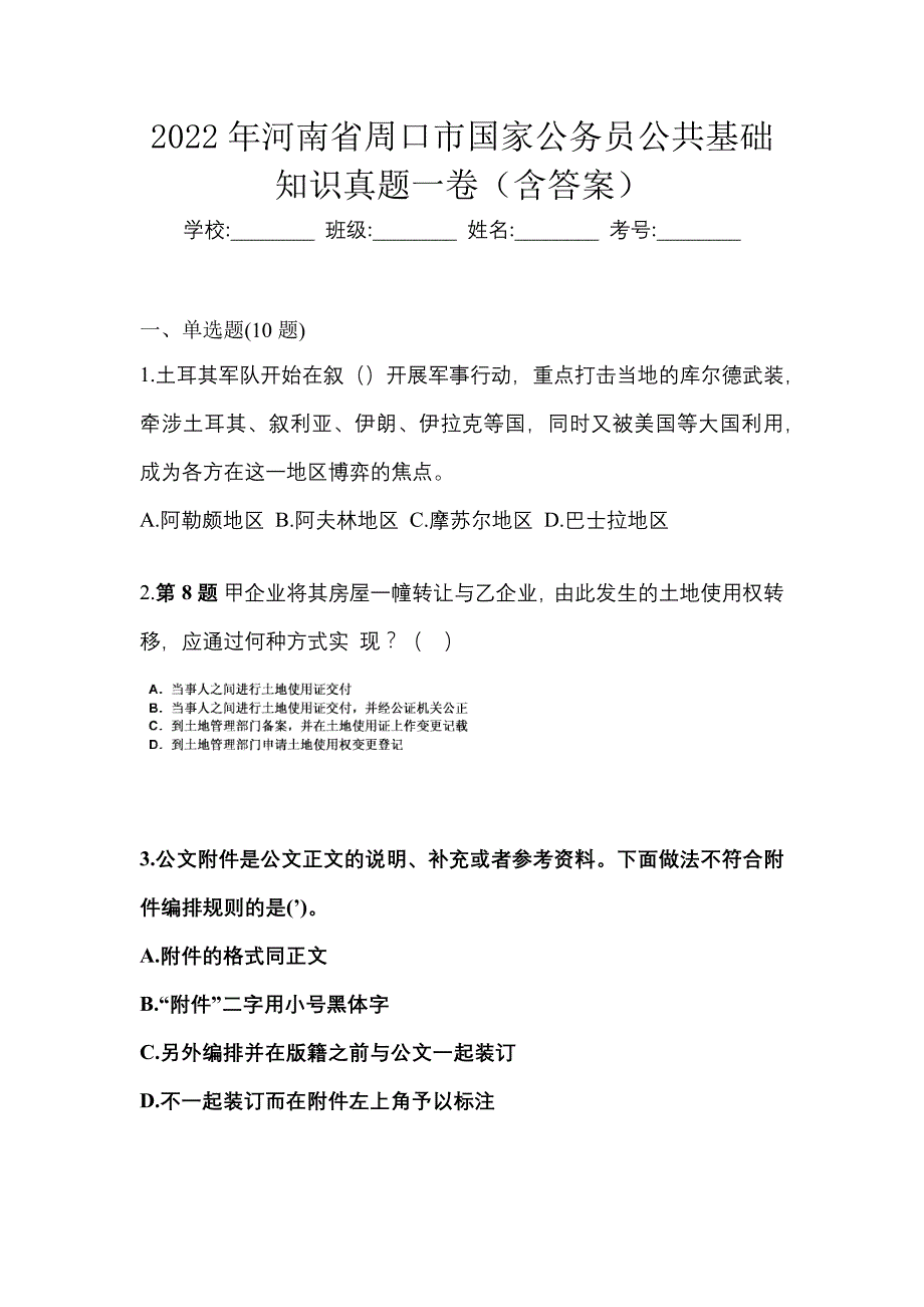 2022年河南省周口市国家公务员公共基础知识真题一卷（含答案）_第1页