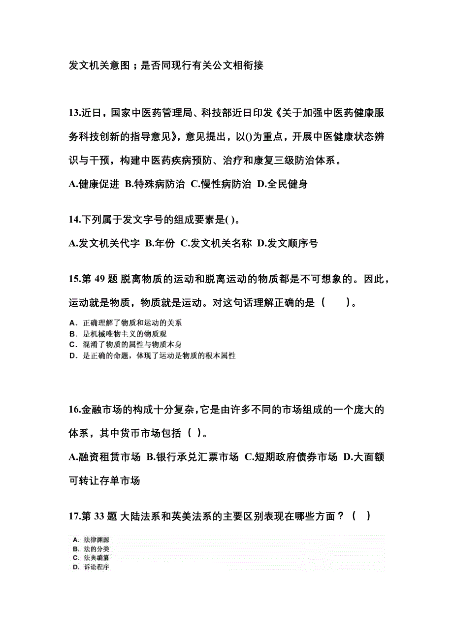 2022年河南省周口市国家公务员公共基础知识真题一卷（含答案）_第4页