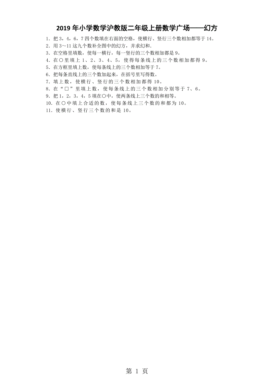 二年级上数学同步练习数学广场幻方_沪教版_第1页