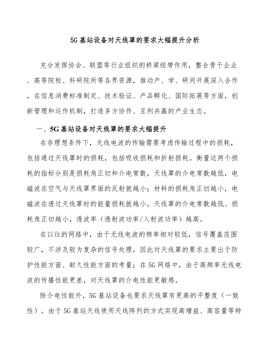 5G基站设备对天线罩的要求大幅提升分析_第1页