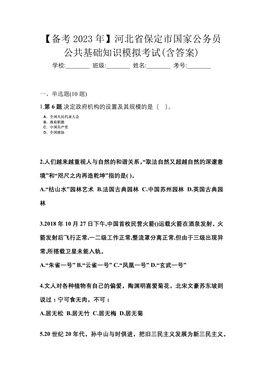 【备考2023年】河北省保定市国家公务员公共基础知识模拟考试(含答案)_第1页