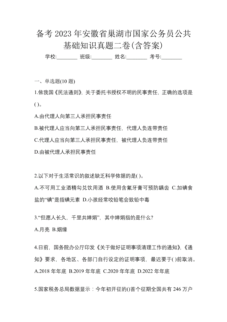 备考2023年安徽省巢湖市国家公务员公共基础知识真题二卷(含答案)_第1页