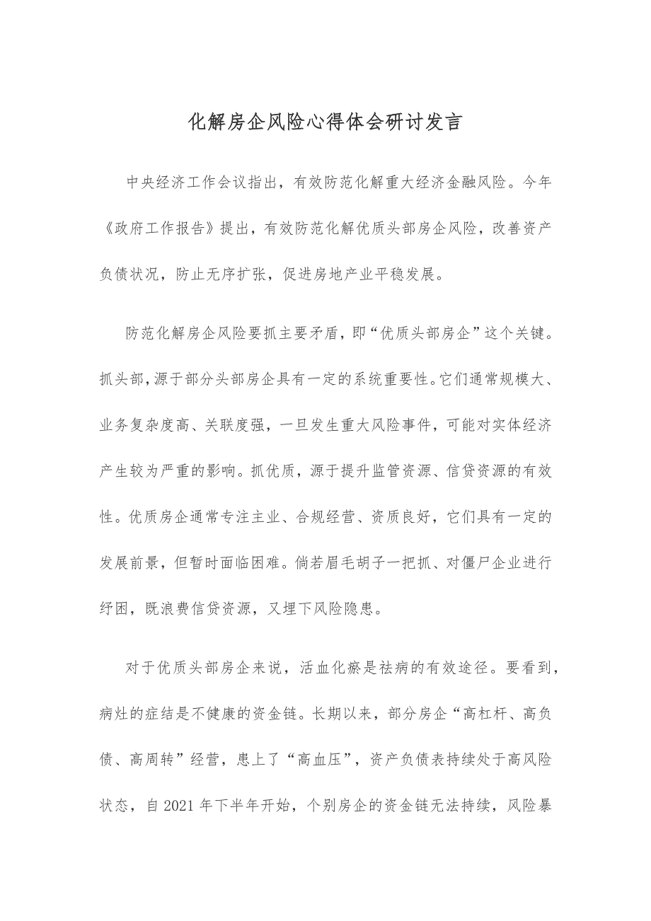 化解房企风险心得体会研讨发言_第1页