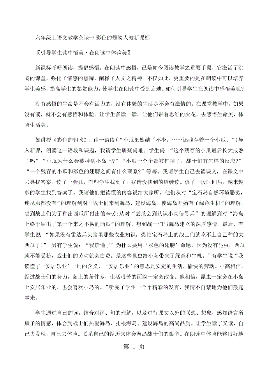 六年级上语文教学杂谈7彩色的翅膀_人教新课标_第1页