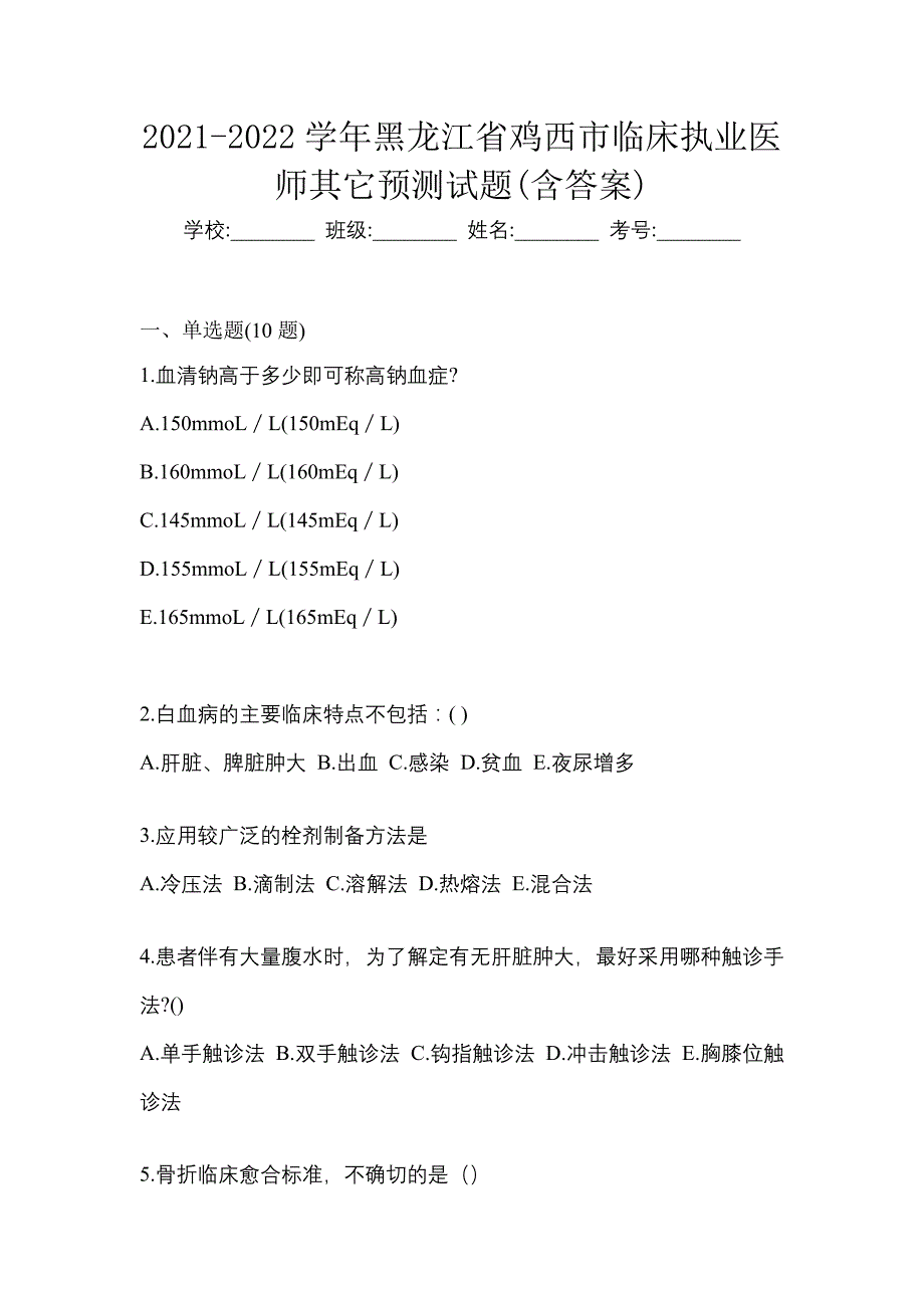 2021-2022学年黑龙江省鸡西市临床执业医师其它预测试题(含答案)_第1页