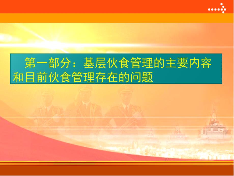 如何做好基层伙食管理工作_第3页