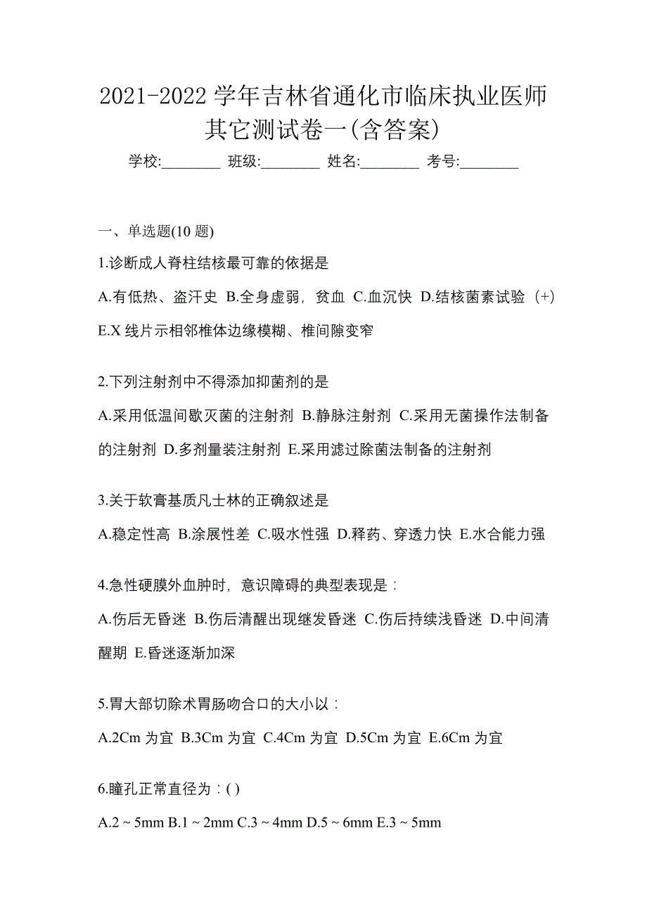 2021-2022学年吉林省通化市临床执业医师其它测试卷一(含答案)_第1页