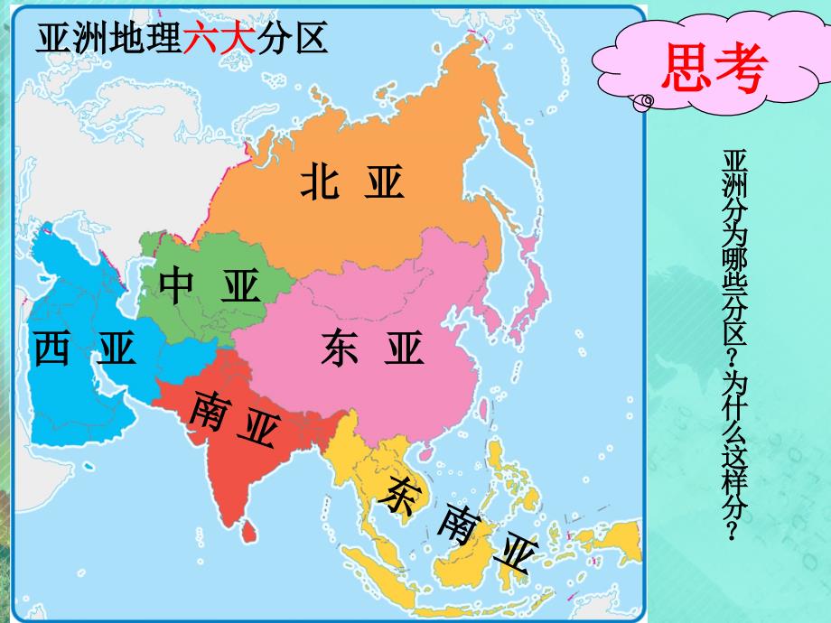 中图版八年级地理下册学习与探究亚洲的人文环境和地域差异_第2页