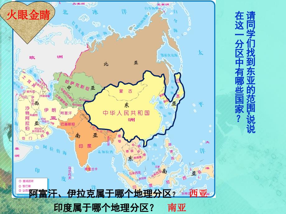 中图版八年级地理下册学习与探究亚洲的人文环境和地域差异_第3页