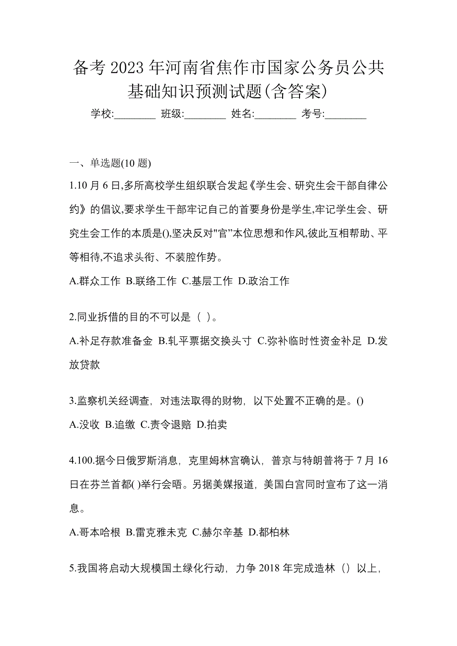 备考2023年河南省焦作市国家公务员公共基础知识预测试题(含答案)_第1页