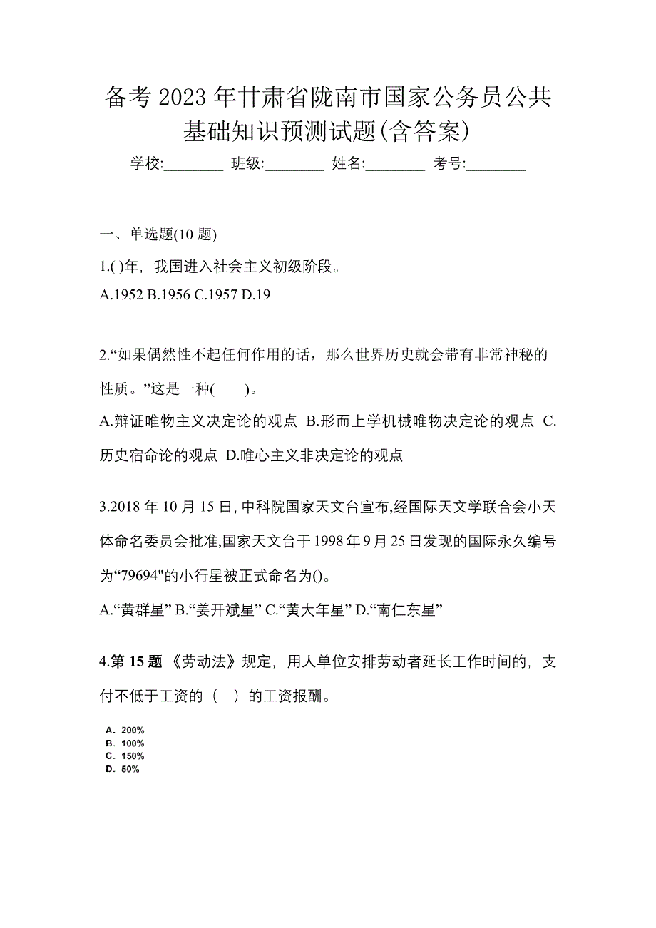 备考2023年甘肃省陇南市国家公务员公共基础知识预测试题(含答案)_第1页