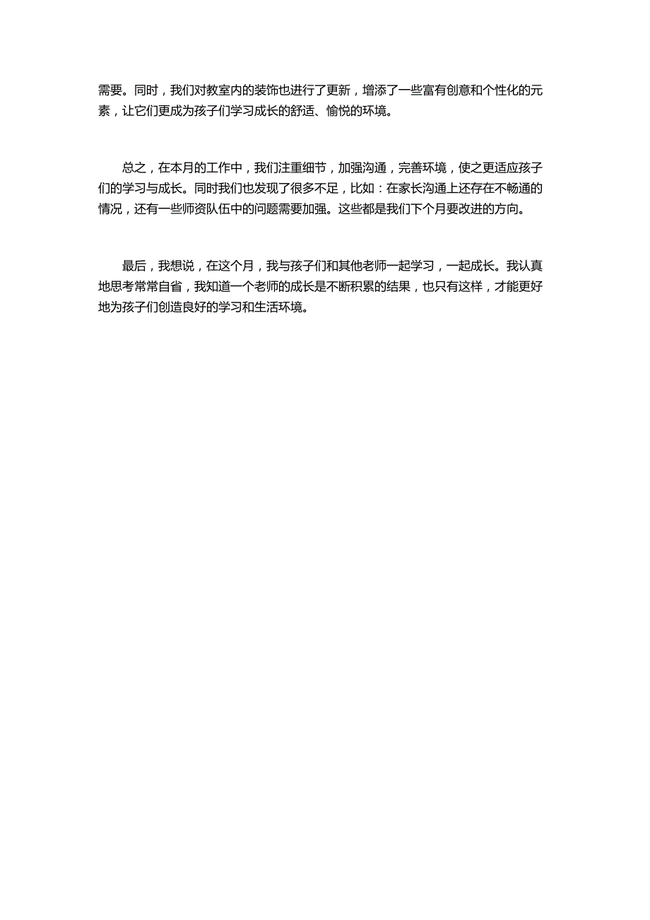 幼儿园老师每月总结怎么写_第2页