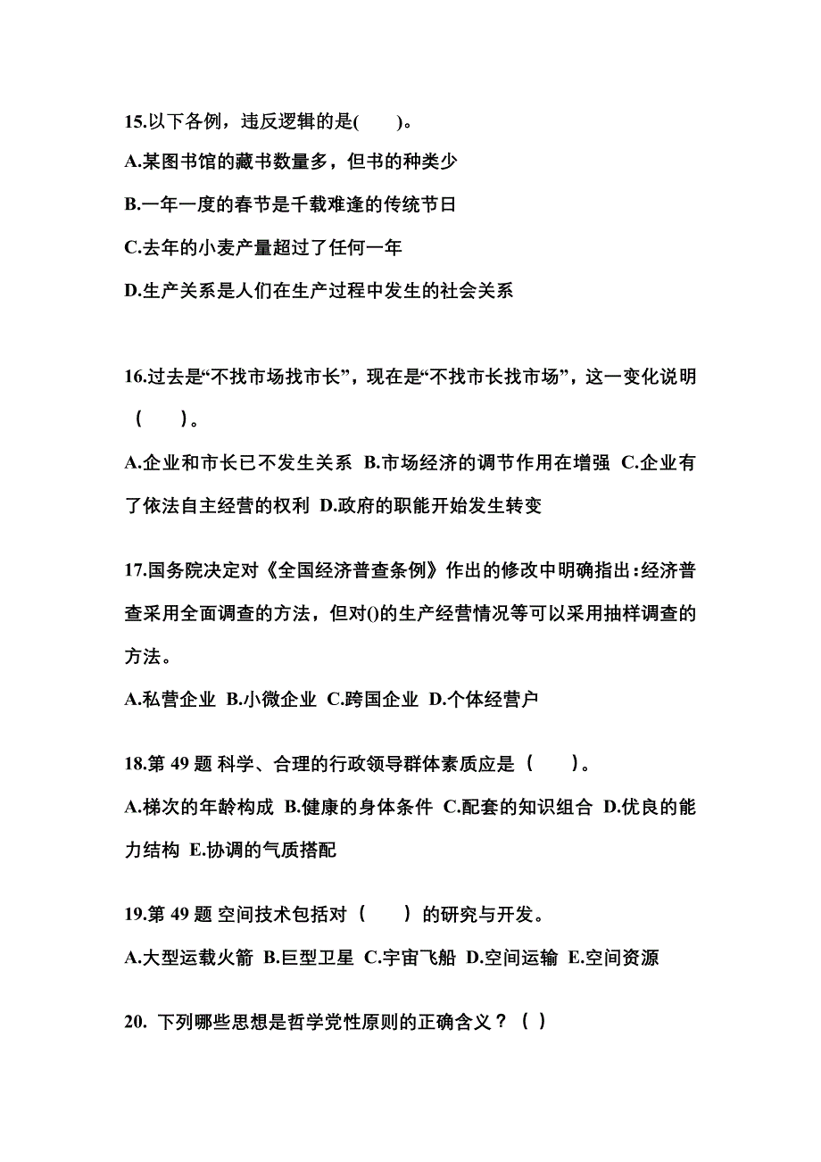 备考2023年内蒙古自治区赤峰市国家公务员公共基础知识真题一卷（含答案）_第4页