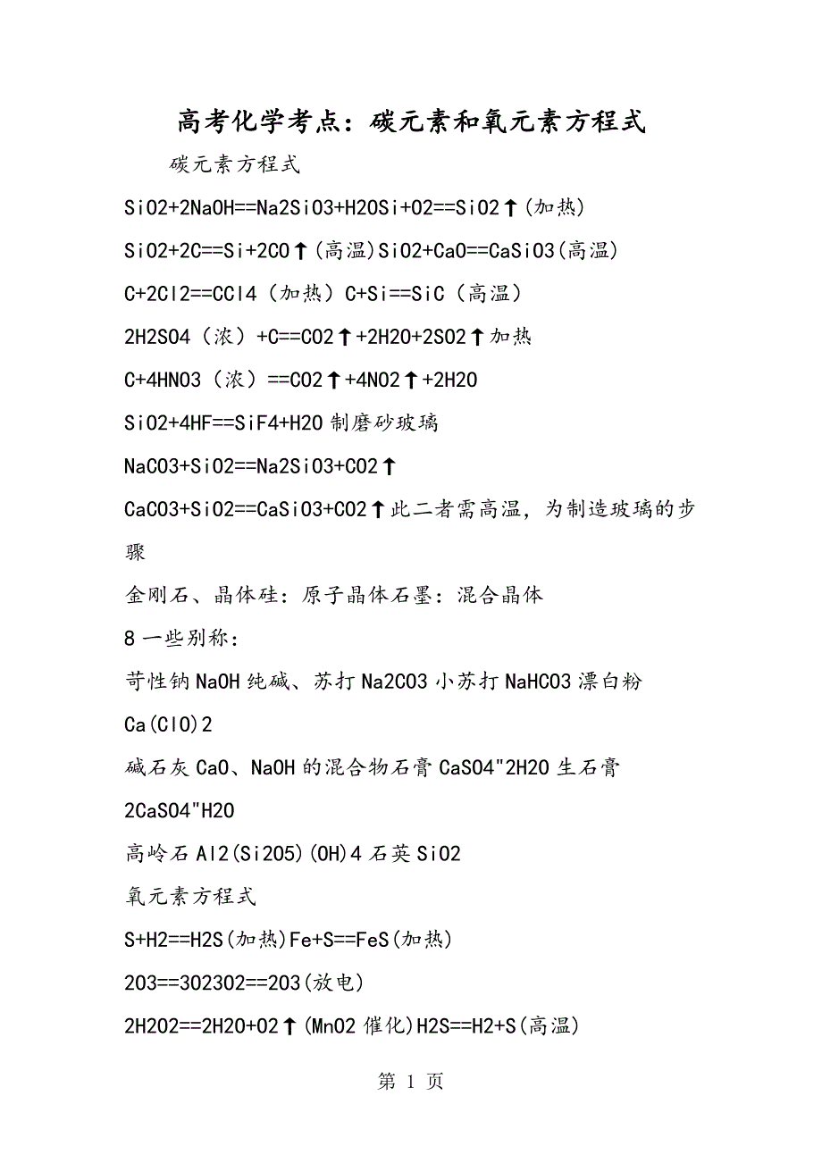 高考化学考点：碳元素和氧元素方程式_第1页