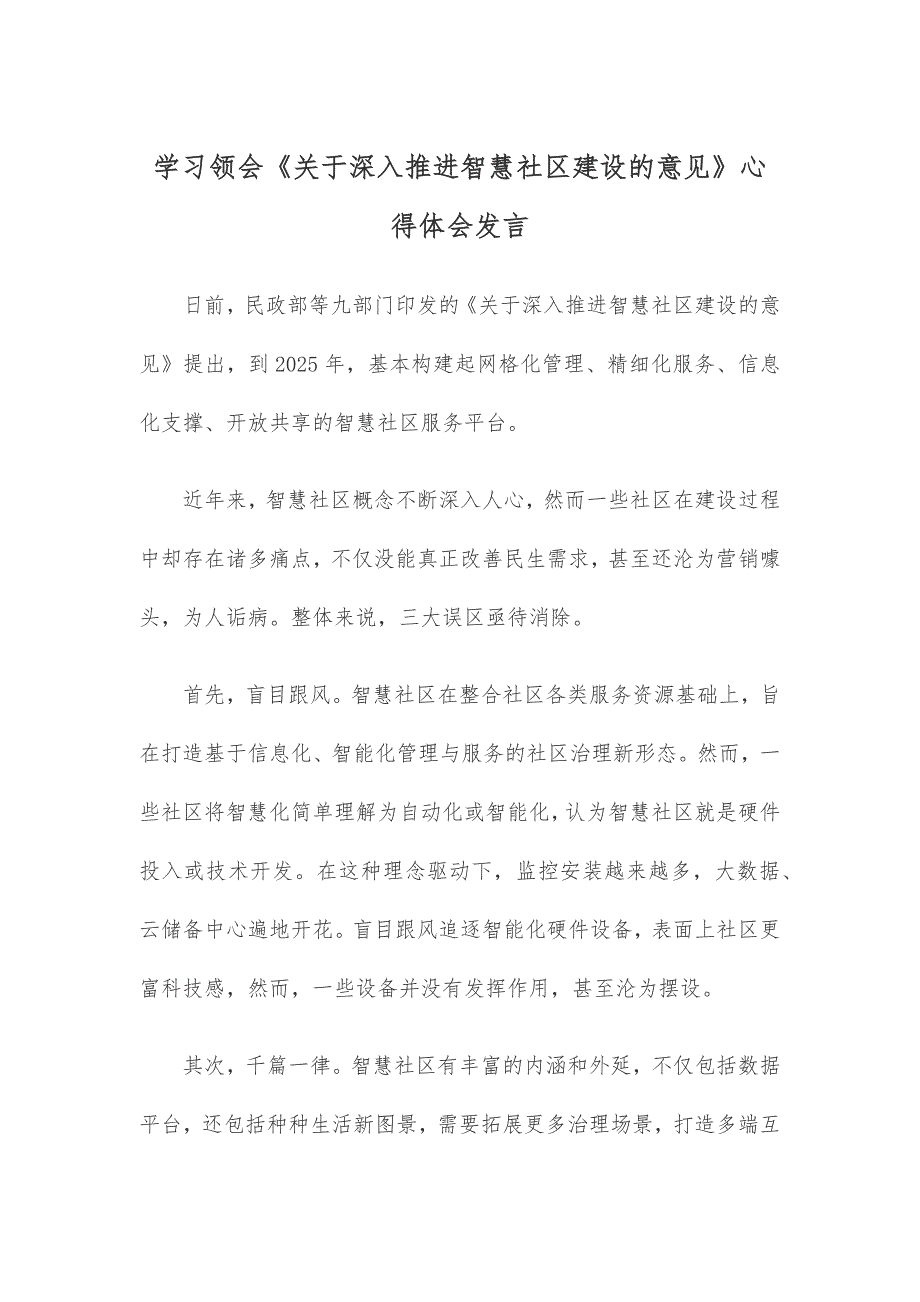 学习领会《关于深入推进智慧社区建设的意见》心得体会发言_第1页