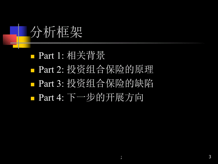 案例三分析投资组合保险ppt课件_第3页