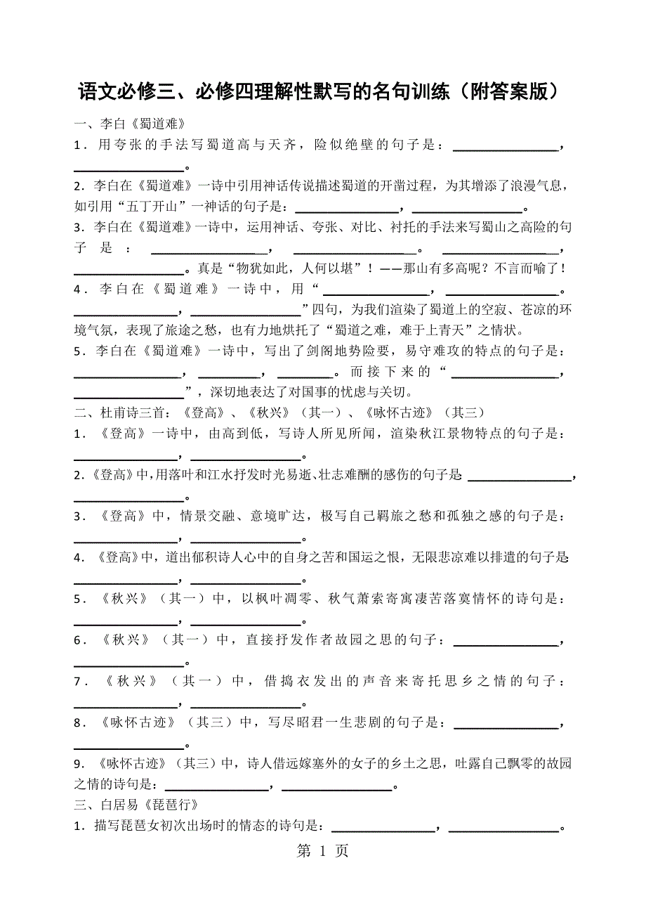 人教版高中语文必修三、四理解性默写(无答案)_第1页