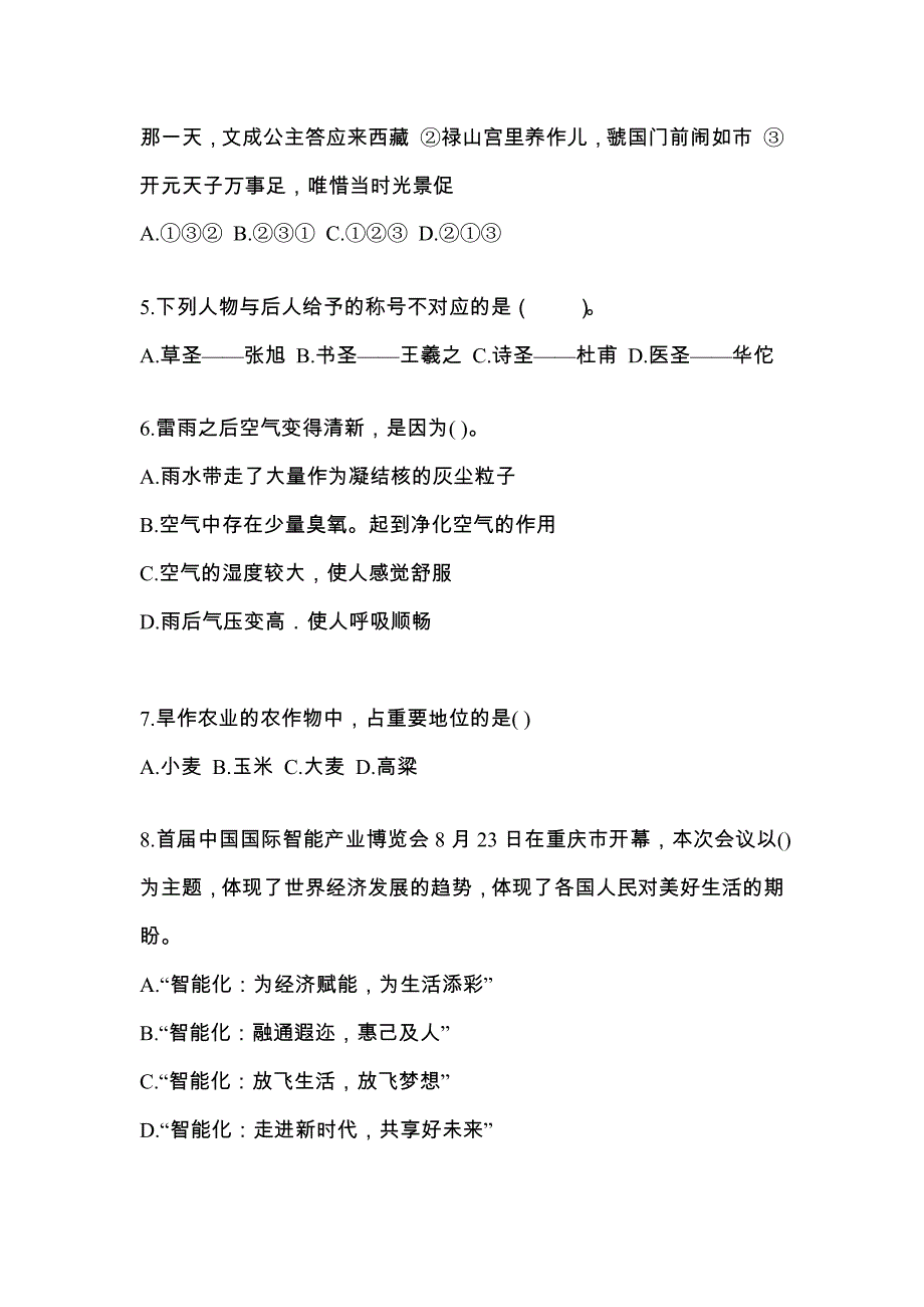 2022-2023学年陕西省安康市国家公务员公共基础知识预测试题(含答案)_第2页