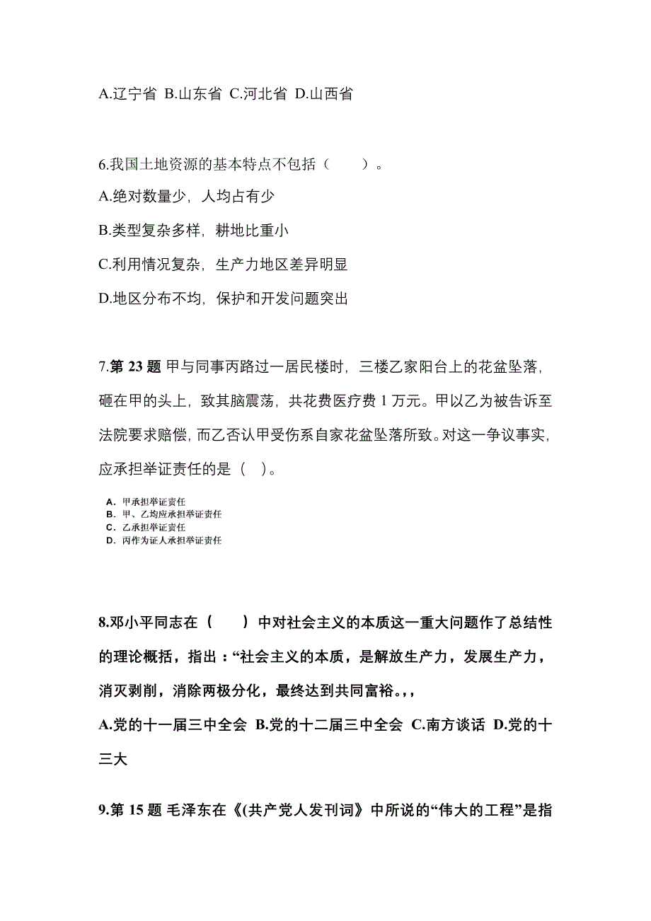 备考2023年广东省韶关市国家公务员公共基础知识真题一卷（含答案）_第2页