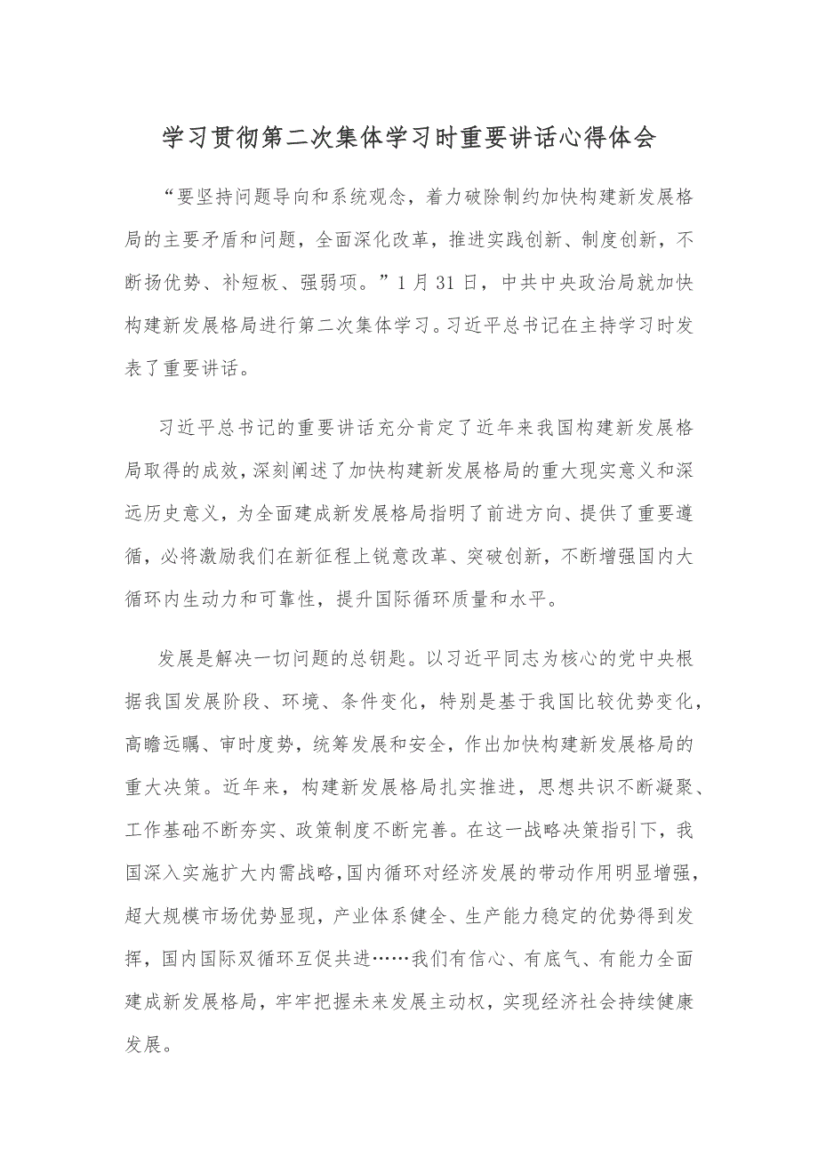 学习贯彻第二次集体学习时重要讲话心得体会_第1页