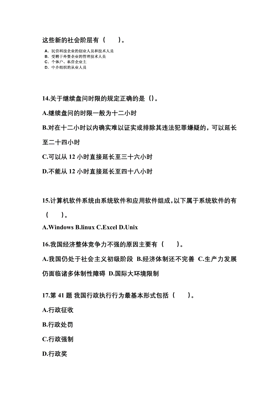 备考2023年云南省丽江市国家公务员公共基础知识真题二卷(含答案)_第4页