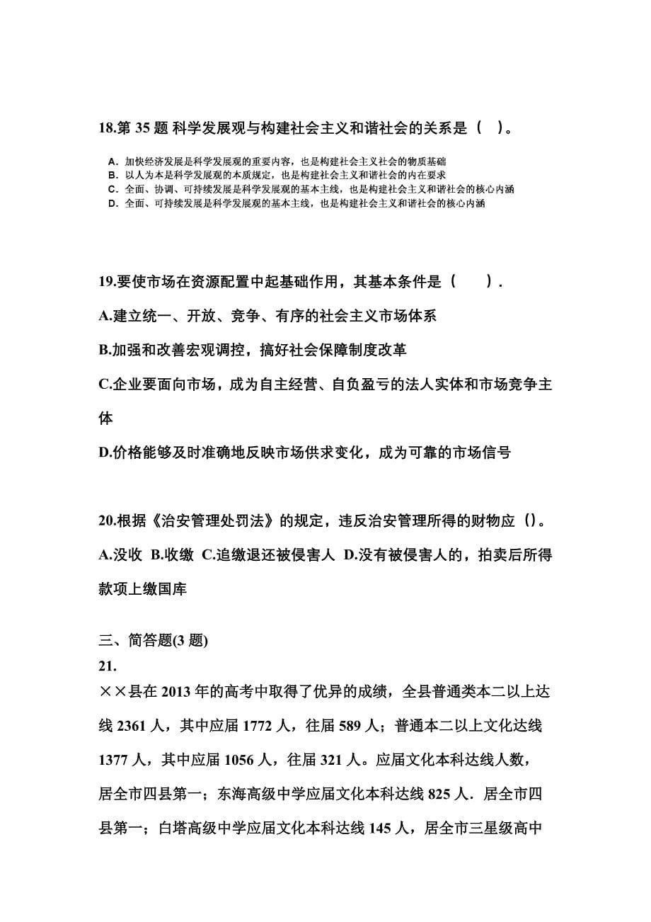 备考2023年云南省丽江市国家公务员公共基础知识真题二卷(含答案)_第5页