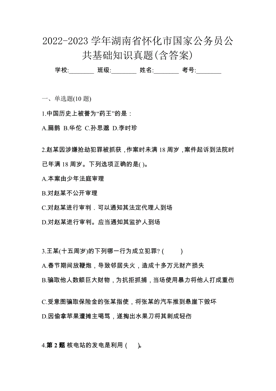 2022-2023学年湖南省怀化市国家公务员公共基础知识真题(含答案)_第1页
