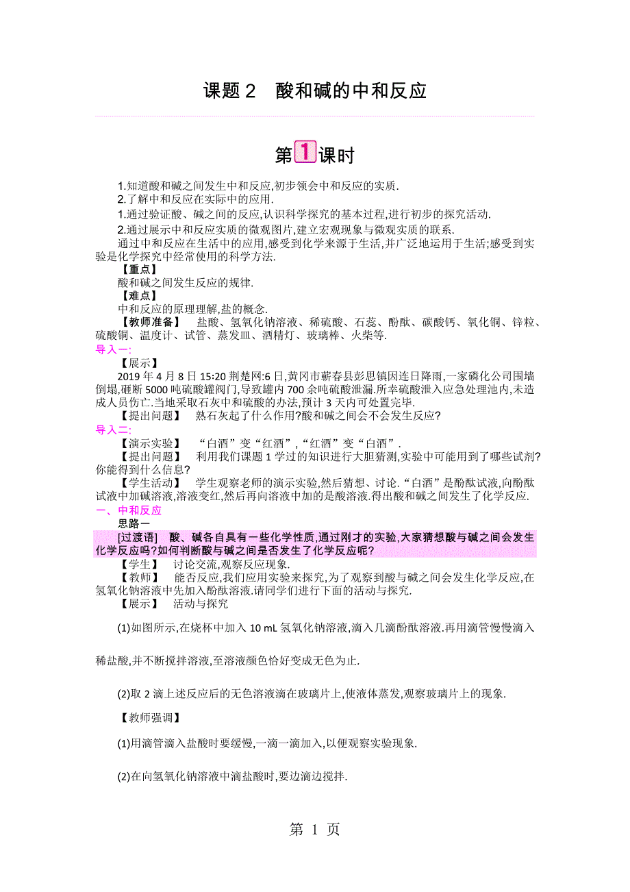 人教版化学九年级下册第十单元课题2酸和碱的中和反应教案_第1页