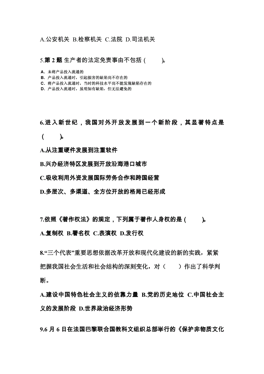 （备考2023年）河南省周口市国家公务员公共基础知识真题(含答案)_第2页